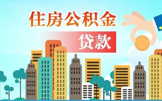 广安离职后离职公积金多久可以取（离职公积金多久可以全部提取吗）